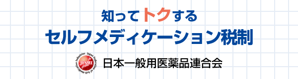 日本一般用医薬品連合会 知ってトクするセルフメディケーション税制