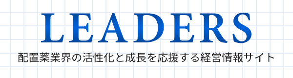 LEADERS 配置薬業界の活性化と成長を応援する経営情報サイト