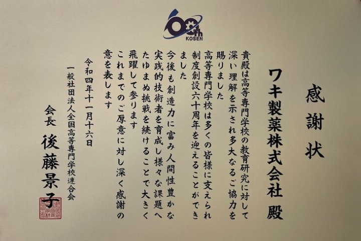 一般社団法人全国高等専門学校連合会からの感謝状の写真
