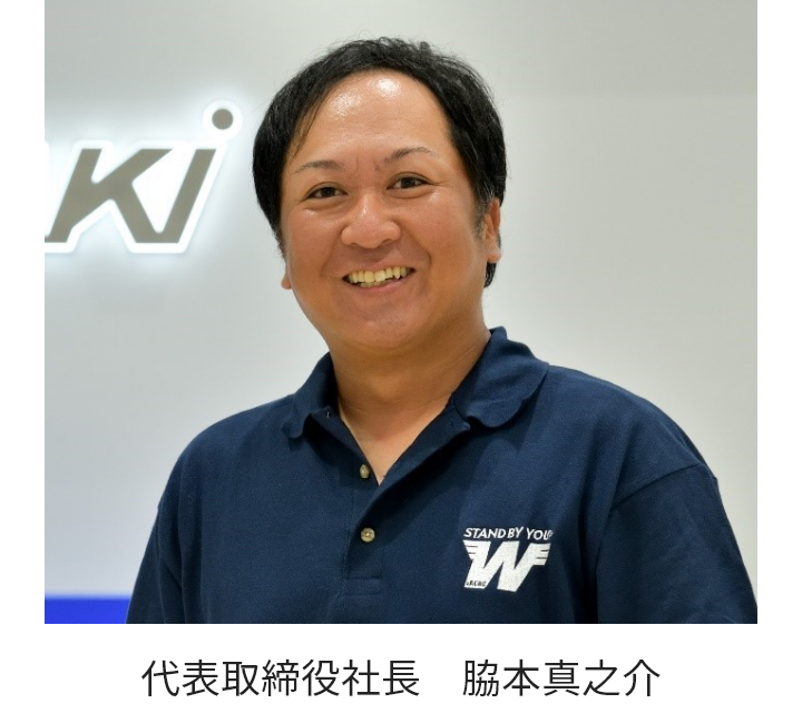 代表取締役社長 脇本真之介