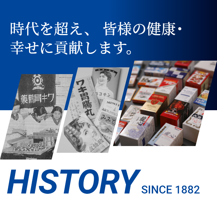 時代を超え、皆様の健康・幸せに貢献します。