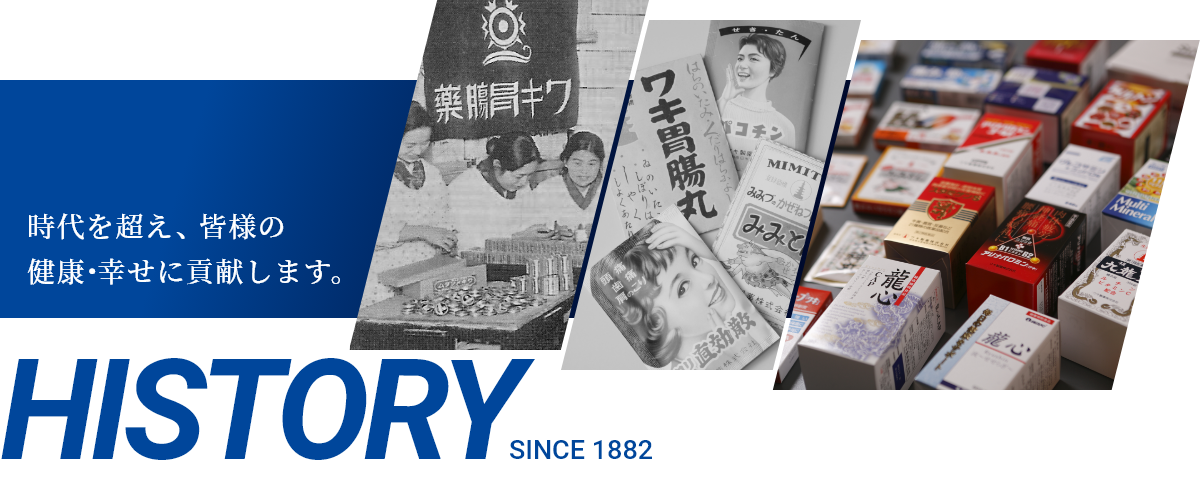 時代を超え、皆様の健康・幸せに貢献します。