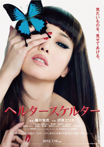 製剤の技術協力をした沢尻エリカさん主演・今夏最大級の話題作・映画