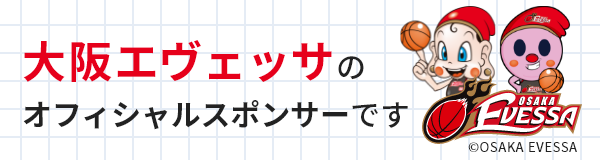 ワキ製薬は大阪エヴェッサのオフィシャルスポンサーです