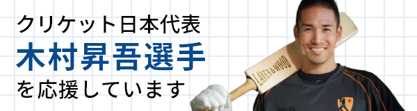 ワキ製薬はクリケット日本代表木村昇吾選手を応援しています